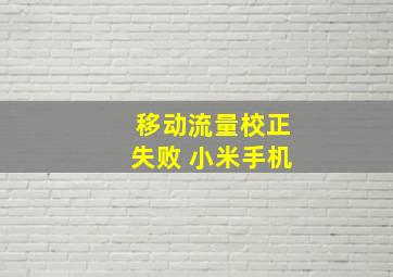 移动流量校正失败 小米手机